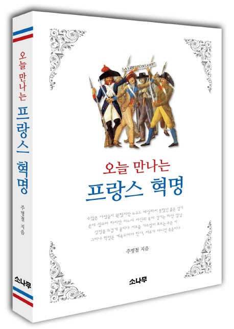 오늘 만나는 프랑스 혁명