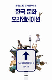 한국 문화 오리엔테이션: 역사 문화 큰 줄거리 편(세계로 나갈 때 꼭 챙겨야 할)