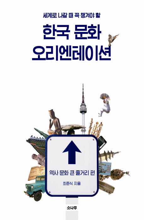 한국 문화 오리엔테이션: 역사 문화 큰 줄거리 편(세계로 나갈 때 꼭 챙겨야 할)