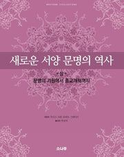 새로운 서양 문명의 역사(상)