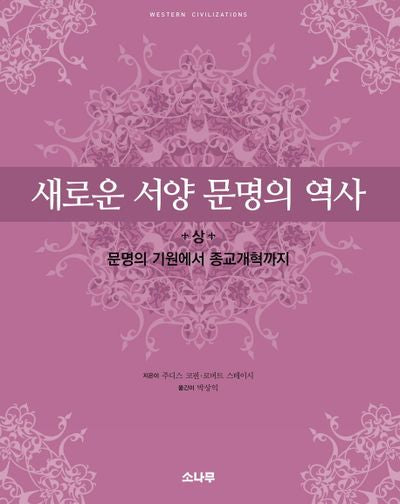 새로운 서양 문명의 역사(상)