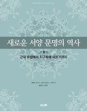 새로운 서양 문명의 역사(하)