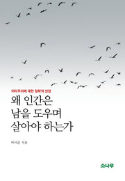 왜 인간은 남을 도우며 살아야 하는가(양장본 HardCover)