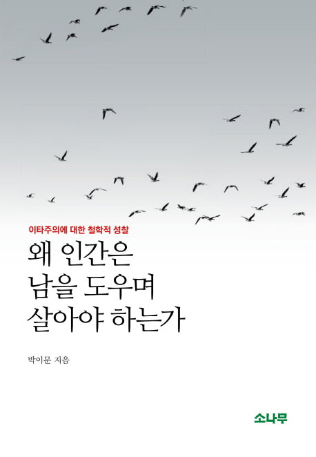 왜 인간은 남을 도우며 살아야 하는가(양장본 HardCover)