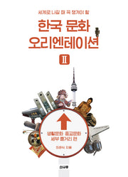 한국 문화 오리엔테이션 2: 생활문화 종교문화 세부 줄거리 편(세계로 나갈 때 꼭 챙겨야 할)