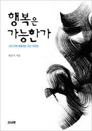 행복은 가능한가