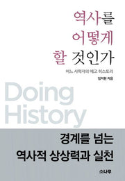 역사를 어떻게 할 것인가(양장본 HardCover)