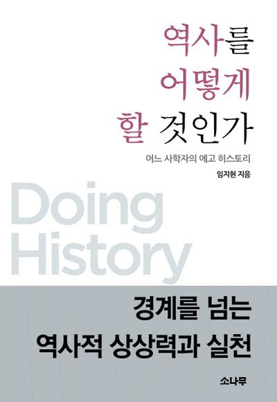 역사를 어떻게 할 것인가(양장본 HardCover)