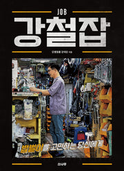 강철잡