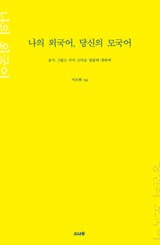 나의 외국어, 당신의 모국어