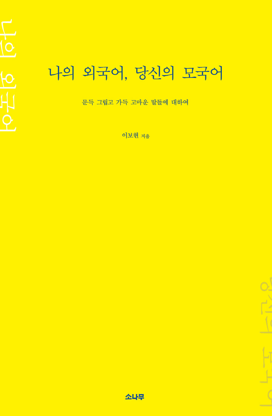 나의 외국어, 당신의 모국어