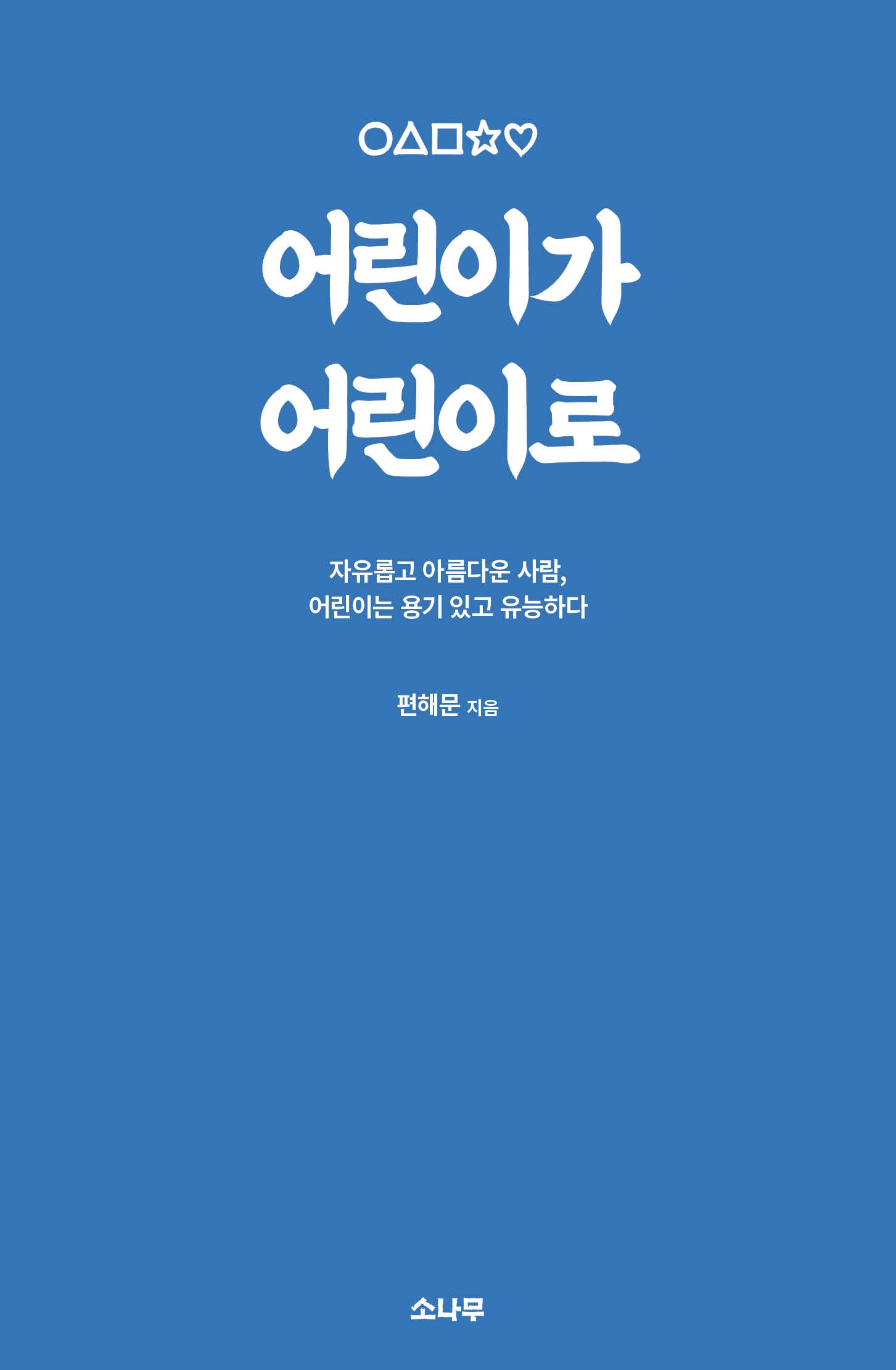 어린이가 어린이로