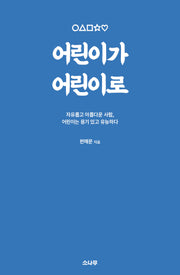 어린이가 어린이로