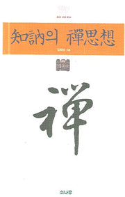 지눌의 선사상(양장본 Hardcover)