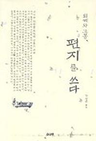 퇴계와 고봉 편지를 쓰다