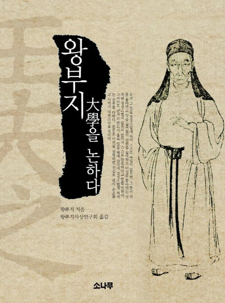 왕부지 대학을 논하다