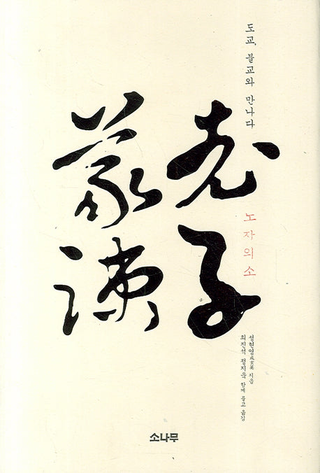 노자의소(양장본 Hardcover)