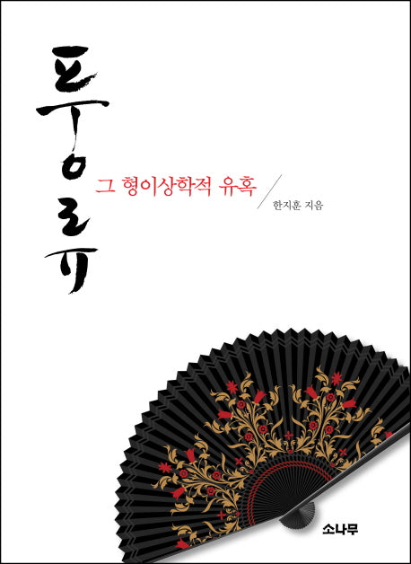 풍류 그 형이상학적 유혹
