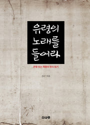 유령의 노래를 들어라