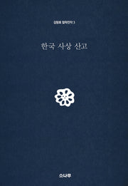 한국 사상 산고(김형효 철학전작 3)(양장본 HardCover)