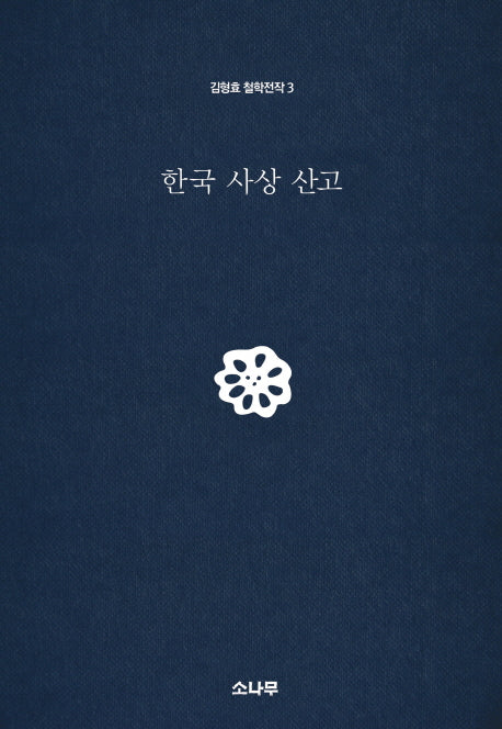 한국 사상 산고(김형효 철학전작 3)(양장본 HardCover)