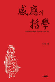 감응의 철학(양장본 Hardcover)