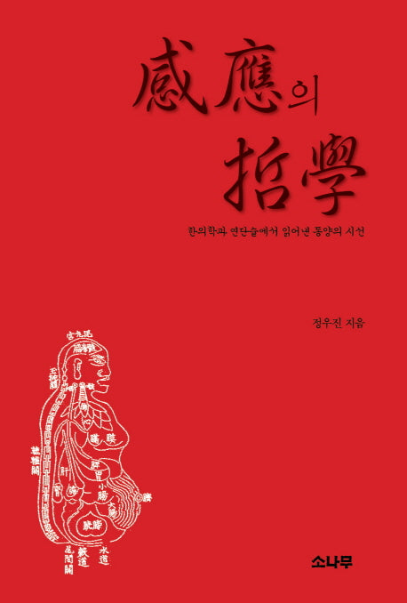 감응의 철학(양장본 Hardcover)