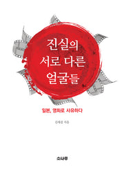 진실의 서로 다른 얼굴들