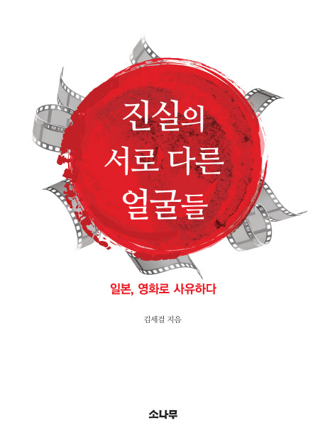 진실의 서로 다른 얼굴들