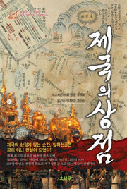 제국의 상점