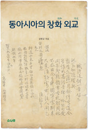 동아시아의 창화 외교(양장본 HardCover)