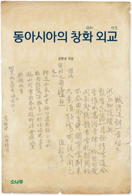 동아시아의 창화 외교(양장본 HardCover)