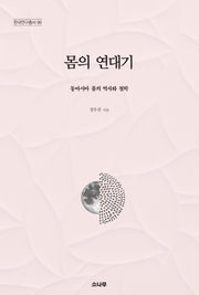 몸의 연대기(한국연구총서 99)(양장본 HardCover)