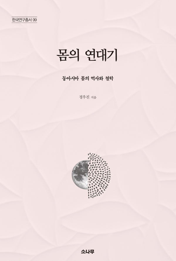 몸의 연대기(한국연구총서 99)(양장본 HardCover)