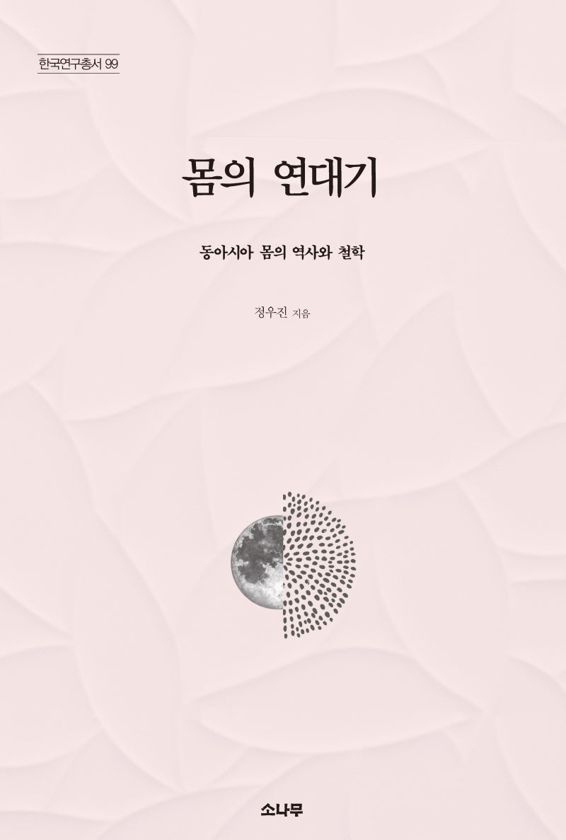 몸의 연대기(한국연구총서 99)(양장본 HardCover)