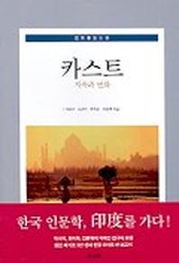 카스트