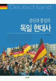 독일 현대사(분단과 통일의)