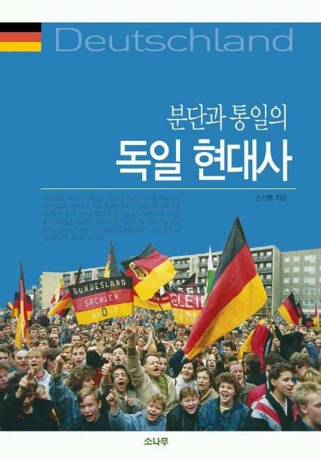 독일 현대사(분단과 통일의)