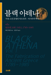 블랙 아테나 1(날조된 고대 그리스,1785~1985)