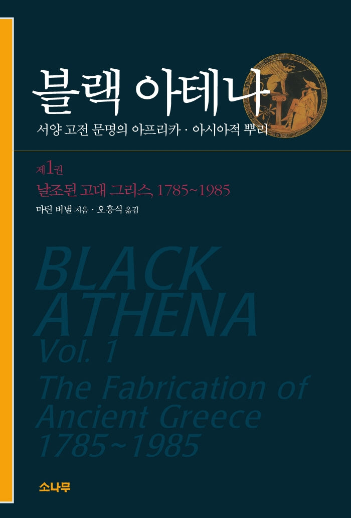 블랙 아테나 1(날조된 고대 그리스,1785~1985)