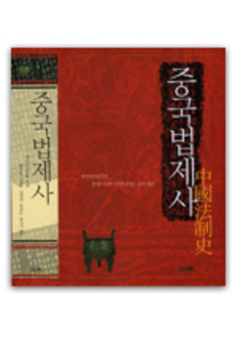 중국법제사(양장본 Hardcover)