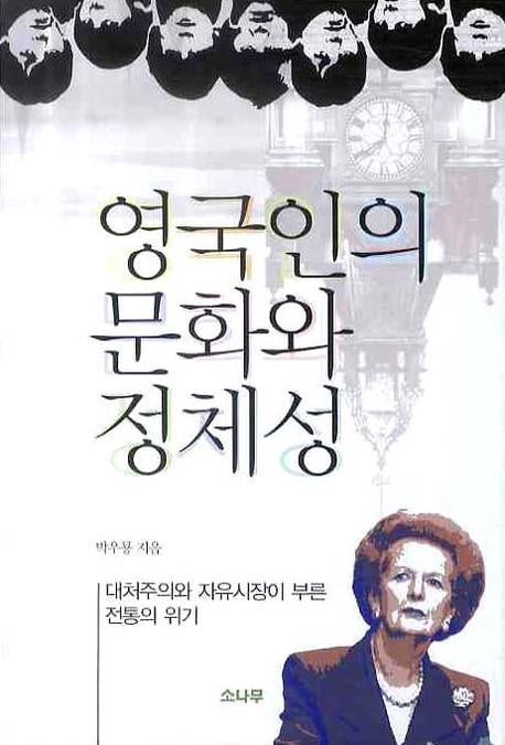 영국인의 문화와 정체성(반양장)