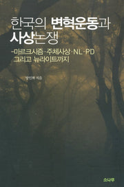 한국의 변혁운동과 사상논쟁