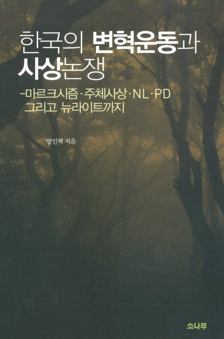 한국의 변혁운동과 사상논쟁