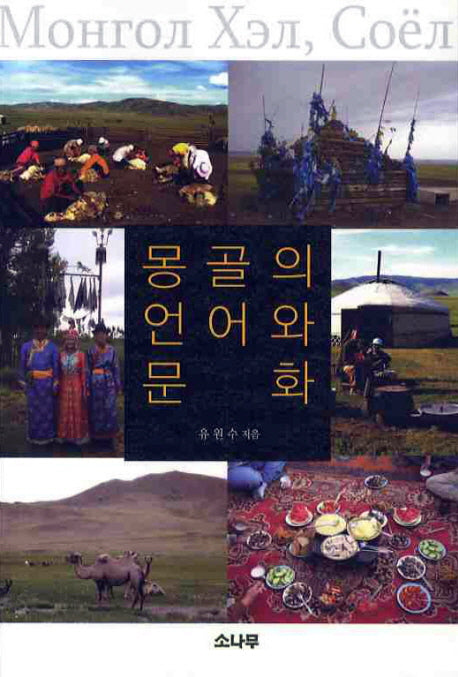 몽골의 언어와 문화