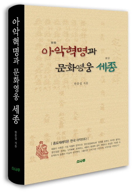 아악혁명과 문화영웅 세종(양장본 HardCover)