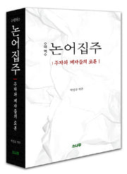 논어집주(대역)