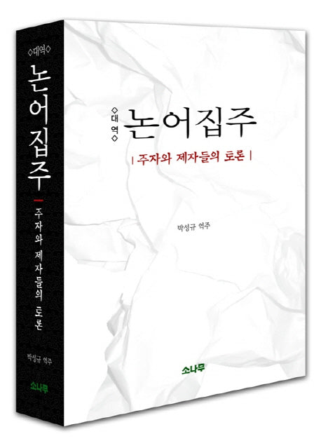 논어집주(대역)