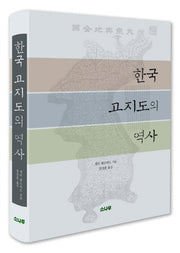 한국 고지도의 역사(양장본 Hardcover)