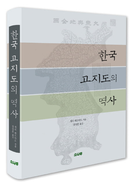 한국 고지도의 역사(양장본 Hardcover)